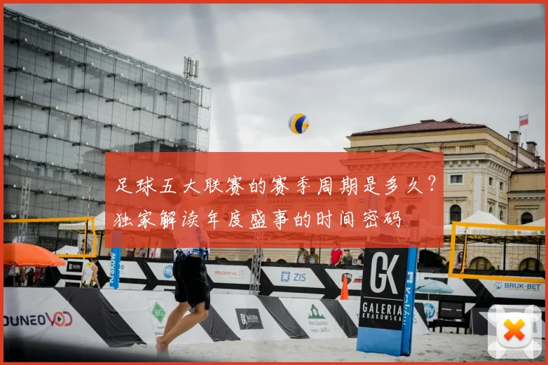 足球五大联赛的赛季周期是多久？独家解读年度盛事的时间密码