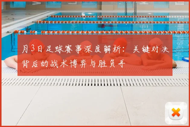 月3日足球赛事深度解析:关键对决背后的战术博弈与胜负手
