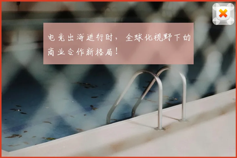 电竞出海进行时,全球化视野下的商业合作新格局!