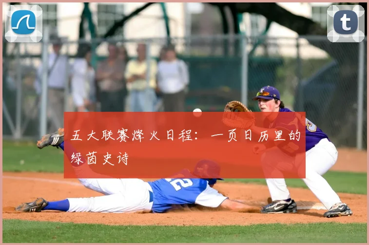五大联赛烽火日程：一页日历里的绿茵史诗