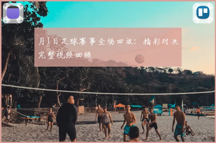 月1日足球赛事全场回放:精彩对决完整视频回顾