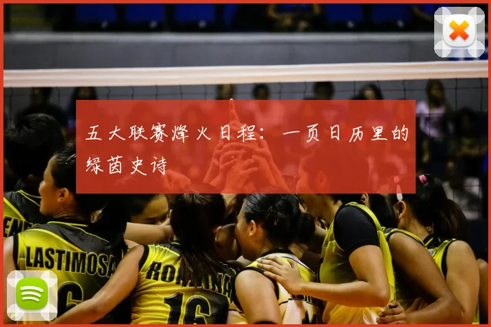 五大联赛烽火日程：一页日历里的绿茵史诗