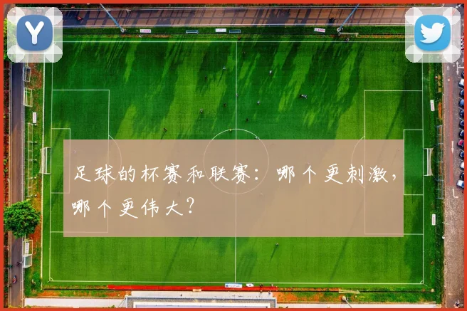 足球的杯赛和联赛：哪个更刺激，哪个更伟大？