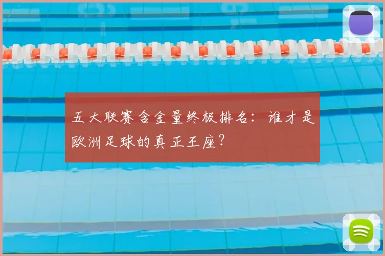 五大联赛含金量终极排名:谁才是欧洲足球的真正王座?