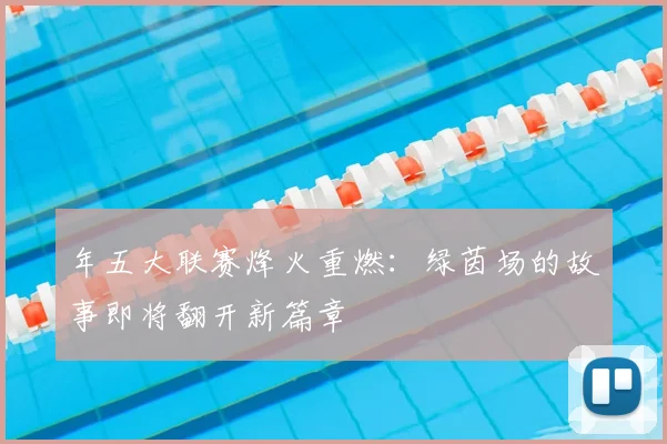 年五大联赛烽火重燃:绿茵场的故事即将翻开新篇章