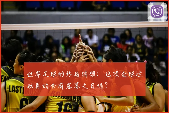 世界足球的终局猜想:这项全球运动真的会有落幕之日吗?